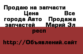 Продаю на запчасти Mazda 626.  › Цена ­ 40 000 - Все города Авто » Продажа запчастей   . Марий Эл респ.